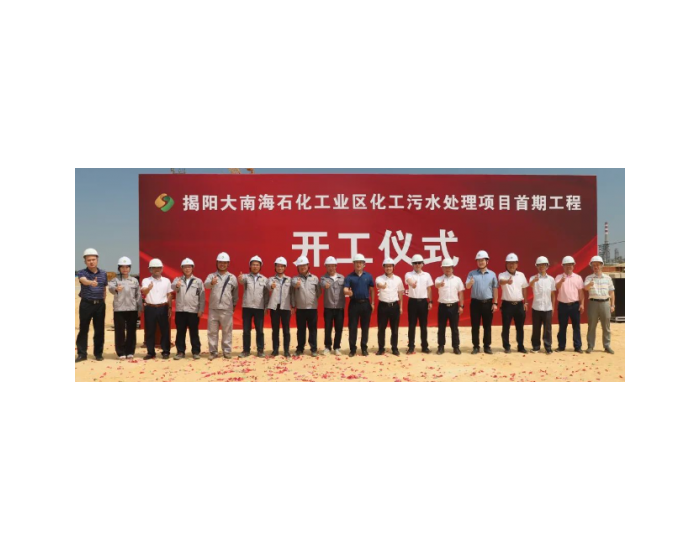 广东揭阳大南海石化工业区化工污水处理项目举行开工仪式
