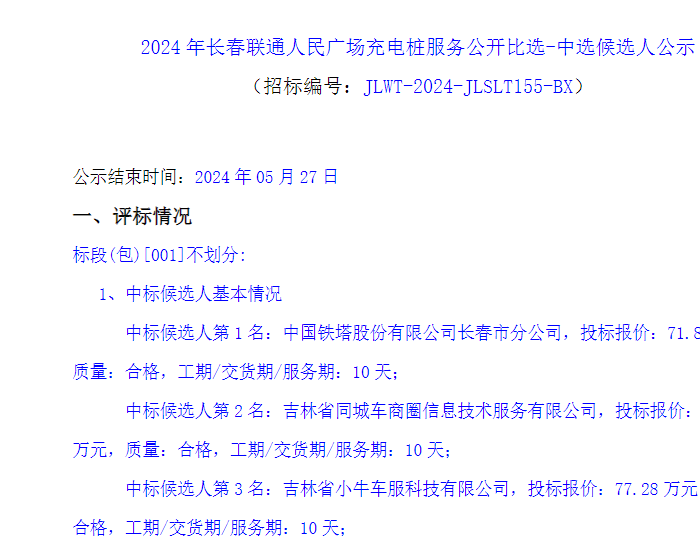 中标 | 中国铁塔长春市分公司中标2024年<em>吉</em>林长春联通人民广场充电桩服务
