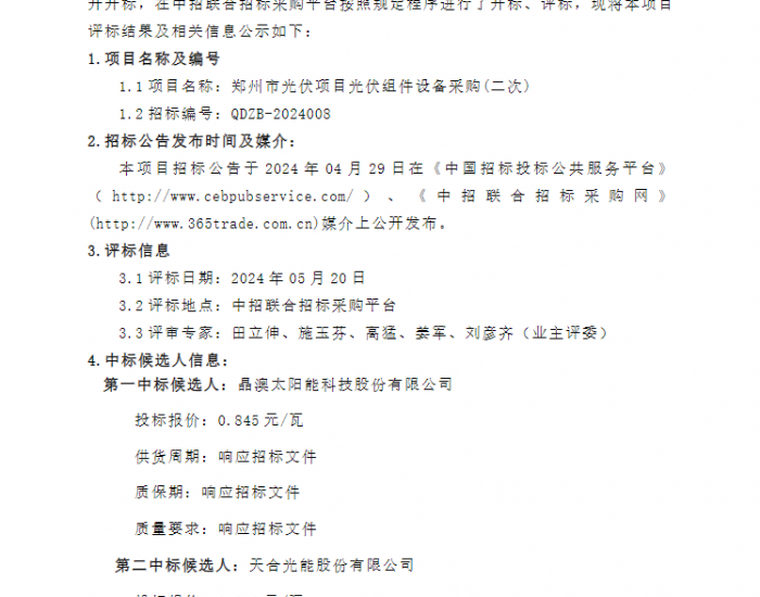 中标 | 晶澳、天合、晶科预中标郑州市光伏项目光伏组件设备采购（二次）项目