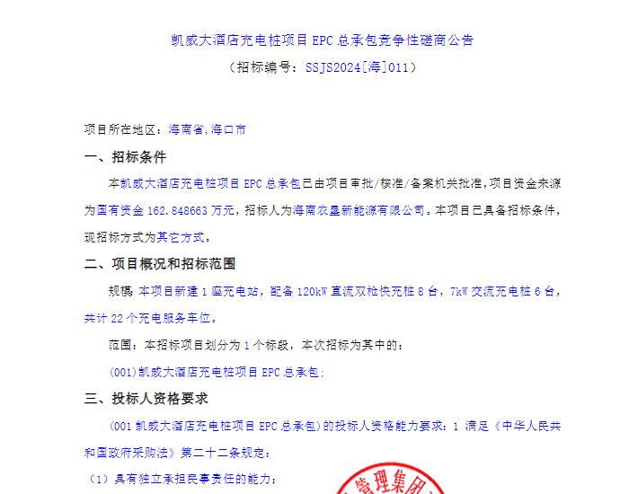 招标 | 海南省海口凯威大酒店充电桩项目EPC总承包竞争性磋商公告