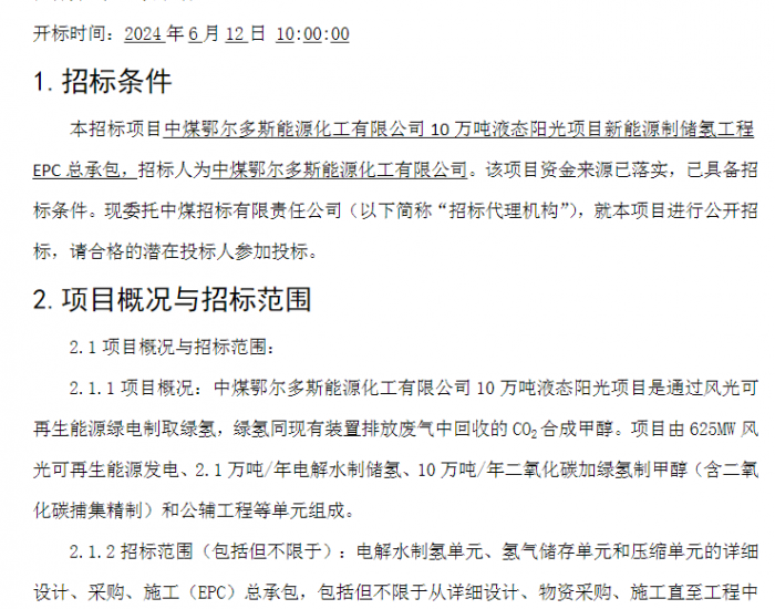 招标 | 中煤鄂尔多斯10万吨液态阳光项目新能源制储氢工程EPC总承包招标