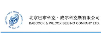 北京巴布科克·威尔科克斯有限公司