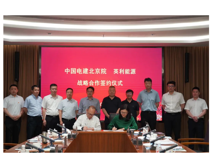 英利<em>与中国</em>电建北京院签署战略合作协议