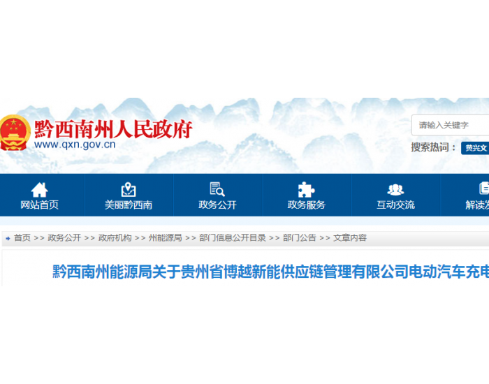 贵州省博越新能供应链管理有限公司电动汽车充电设施运营企业备案