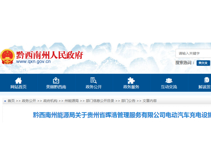 贵州省晖浩管理服务有限公司电动汽车充电设施运营企业备案