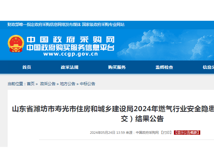 中标 | <em>山</em>东省潍坊市寿光市住房和城乡建设局2024年燃气行业安全隐患排查项目中标（成交）结果公告