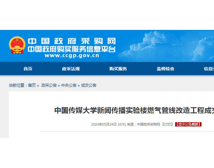中标 | 中国传媒大学新闻传播实验楼燃气管线改造工<em>程</em>成交公告