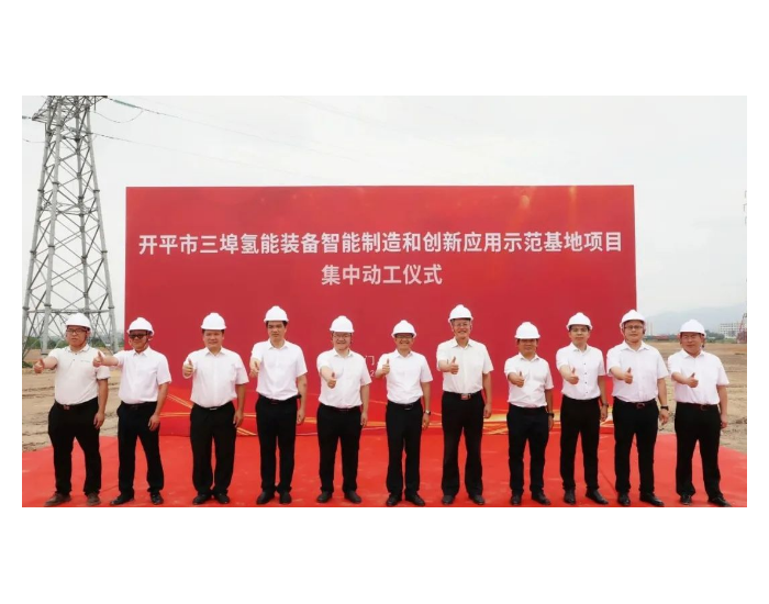 广东省开平市三埠氢能装备智能制造和创新应用示范基地第一批项目开工