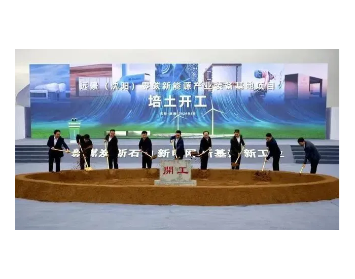 <em>远景</em>国际绿氢工程和装备技术研发中心揭牌仪式正式举行