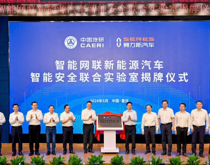 赛力斯汽车与中国汽研共建智能安全联合实验室