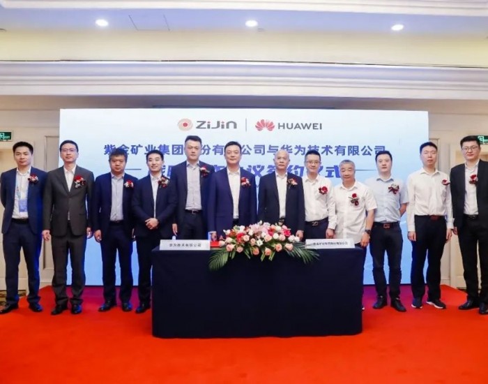 紫金矿业集团与华为签署战略合作框架协议