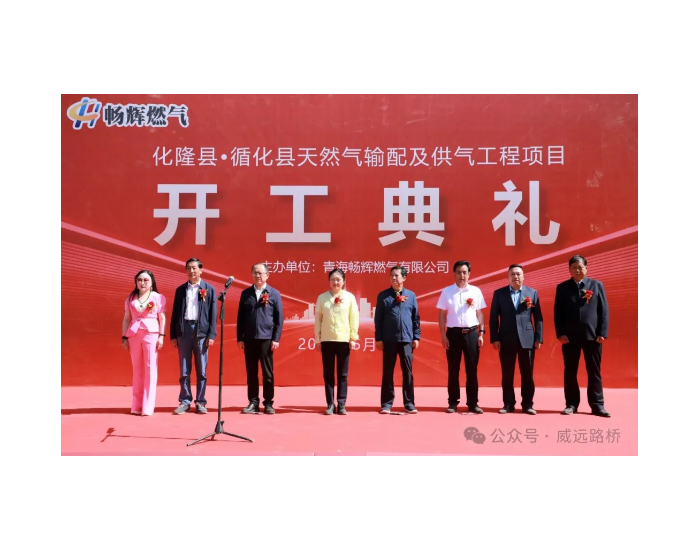 青海省循化县天然气输配及供气工程举行开工典礼