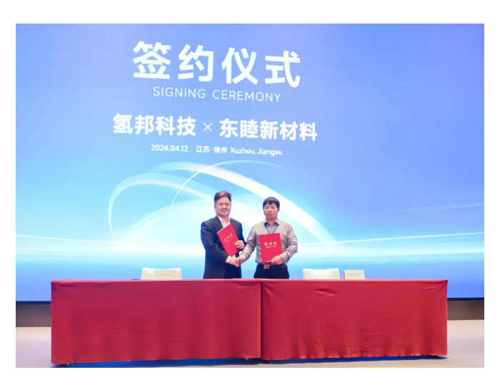 浙江氢邦与东睦新材料签订战略合作<em>协议</em>，共同推动氢燃料电池技术发展和多领域应用