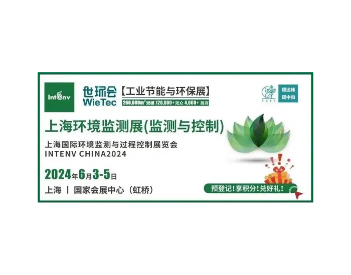 上海环境监测展展会预告第二弹 | 6月3日特色展区