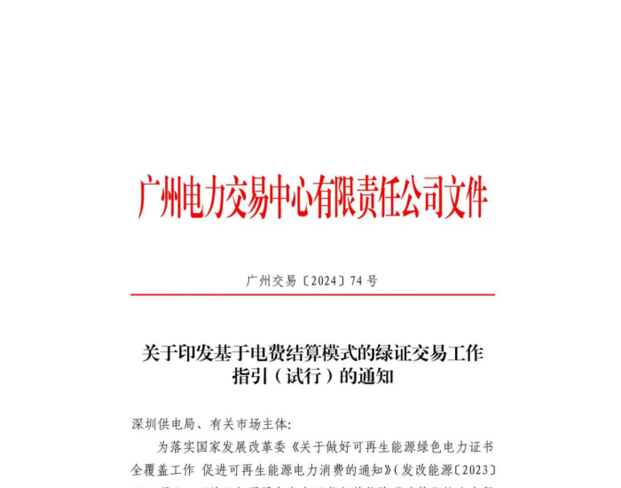 广州电力交易中心发布绿证交易指引