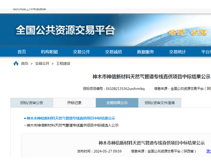 <em>中标</em> | 陕西省神木市神信新材料天然气管道专线直供项目<em>中标</em>结果公示