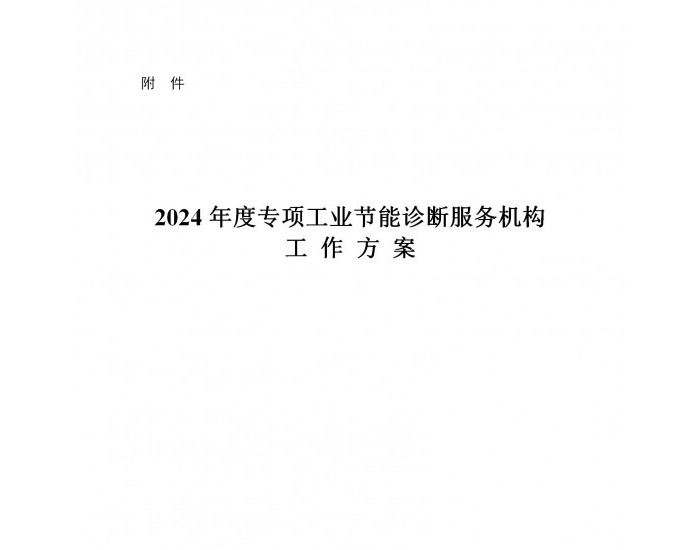 河南省：组织开展2024年度专项工业节能诊断工作