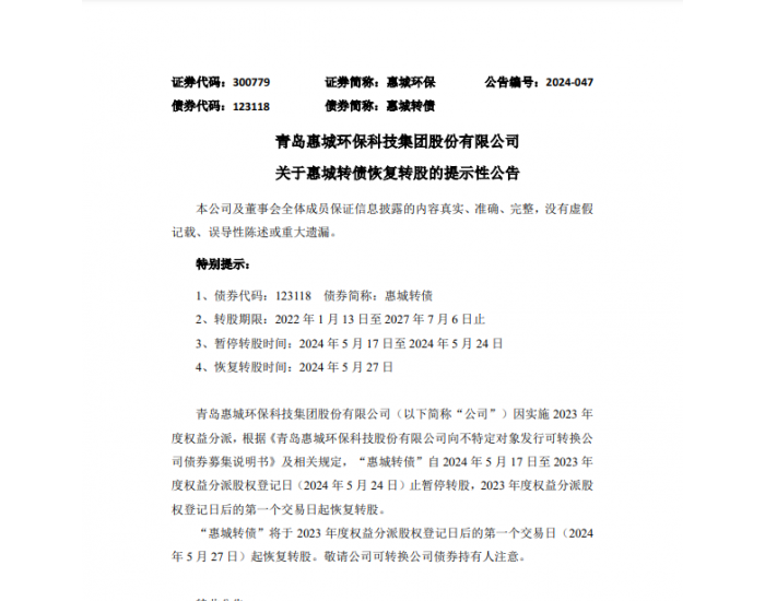 惠城环保：惠城转债2024年5月27日起恢复转股
