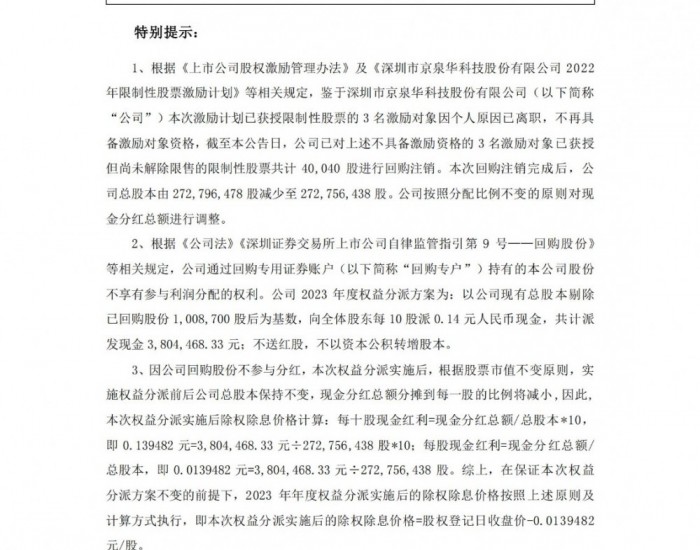 京泉华发布2023年度权益分派实施公告