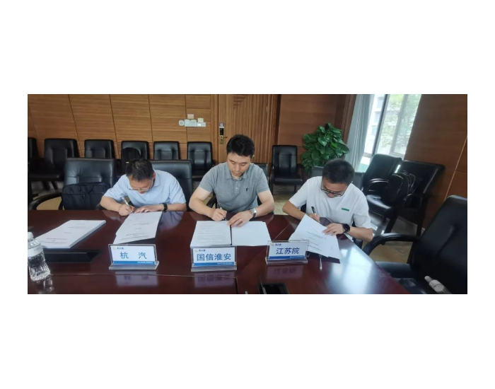 江苏国信淮安燃煤背压机组热电联产项目完成主设备技术规范签订