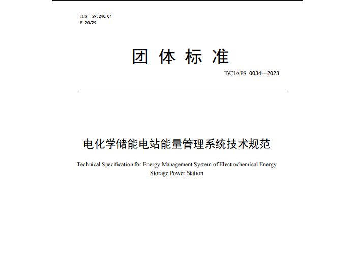 内蒙古电力经研公司参编的《电化学储能电站能量管理系统技术规范》正式发布