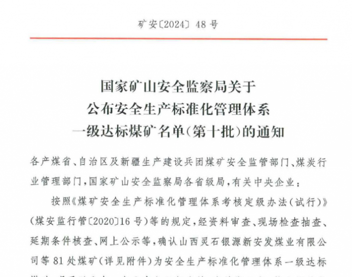 山西省应急管理厅转发《关于公布安全生产标准化管理体系一级达标煤矿名单（第十批）的通知<em>》的通知</em>