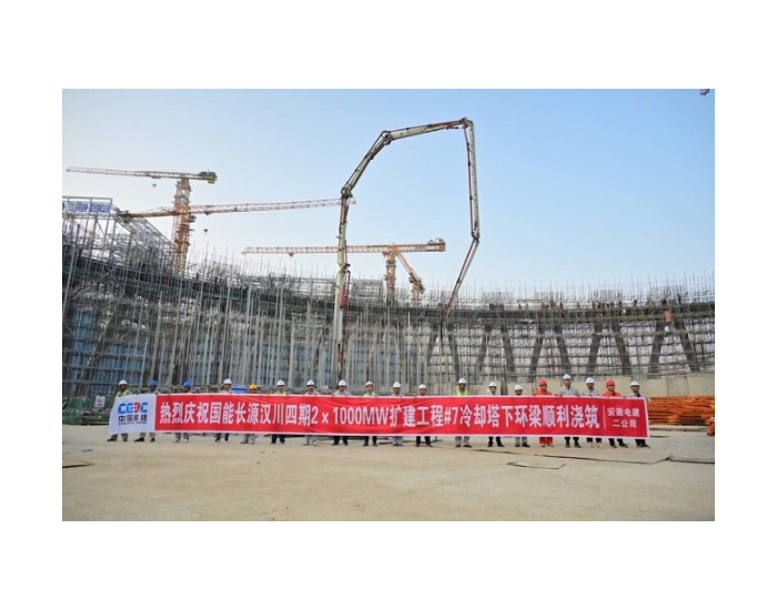国能长源汉川四期2×1000MW扩建工程#7冷却塔下环梁浇筑完成