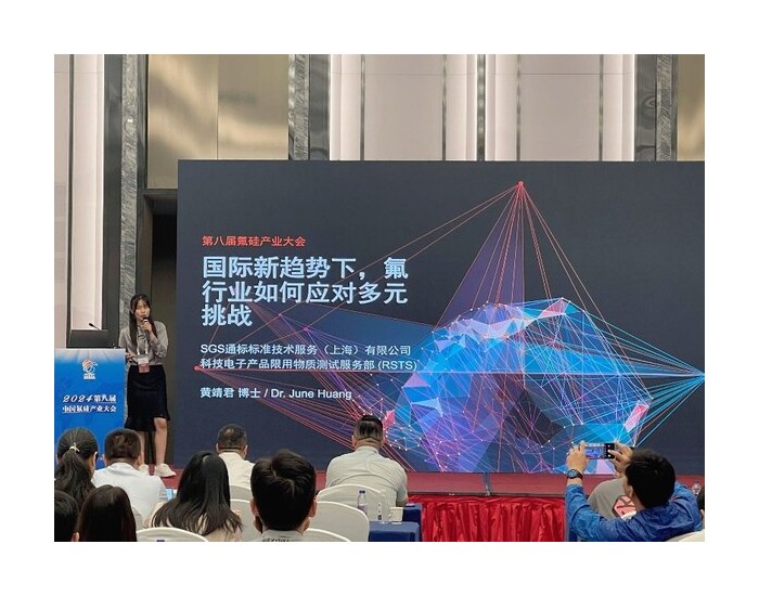SGS出席中国氟硅产业大会 聚焦PFAS管控
