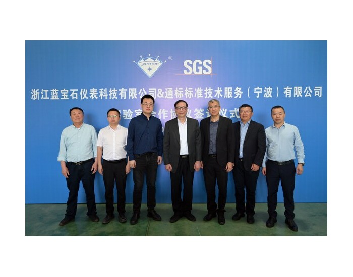 SGS与浙江蓝宝石就合作成立流量实验室签署合作<em>协议</em>
