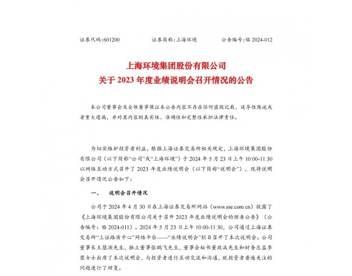 上海环境：截至2023年12月31日，公司运营垃圾中转站<em>6</em>个、污水处理厂7座