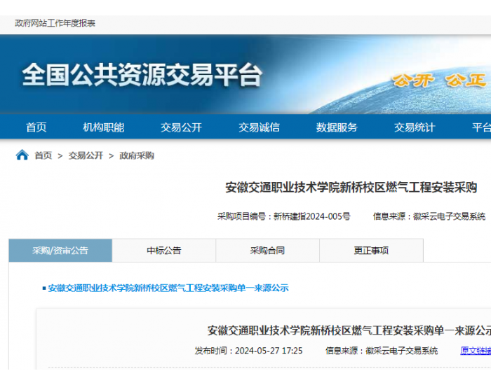 中标 | 安徽交通职业技术学院新桥校区<em>燃气</em>工程安装采购单一来源公示