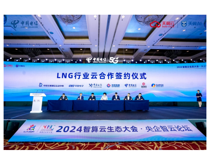 中海石油气电集团签署LNG行业云合作备忘录