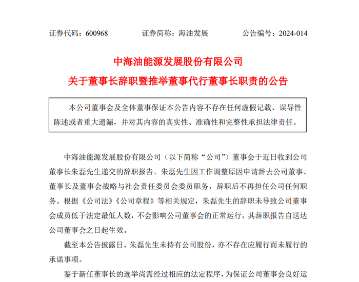 朱磊辞去中海油能源发展股份有限公司董事长等