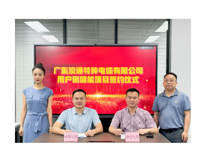 广东广州市从化区首个储能项目—威腾星储与广东澳通电缆公司合作签约