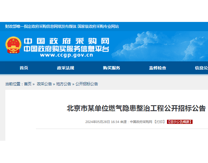招标 | ​​北京市某单位燃气隐患整治工程公开招