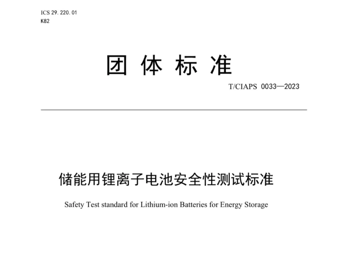 威胜能源参与制定的《储能用锂离子<em>电池安全</em>性测试标准》即将实施