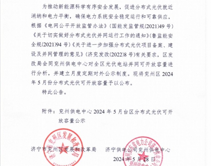 山东济宁兖州区5月分布式光伏可开放容量公示