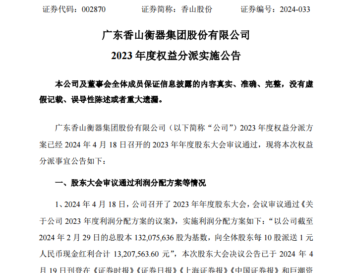 香山股份发布2023<em>年度</em>权益分派实施公告