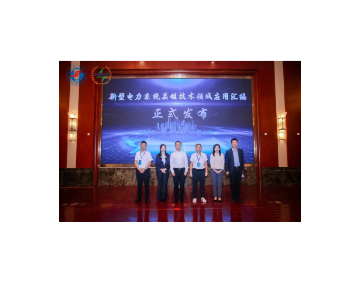金风服务×华北电力大学，《新型电力系统关键技术领域应用汇编》重磅发布！
