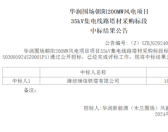 中标 | 潍坊瑞信铁塔有限公司中标华润河北200MW风电项目<em>35kV集电线路</em>塔材采购