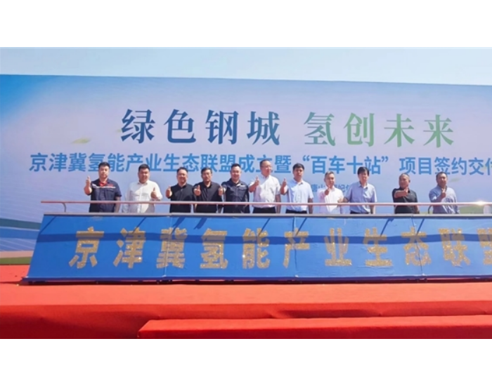 京津冀<em>氢能产业</em>生态联盟成立，立本能源发布氢价25元/千克