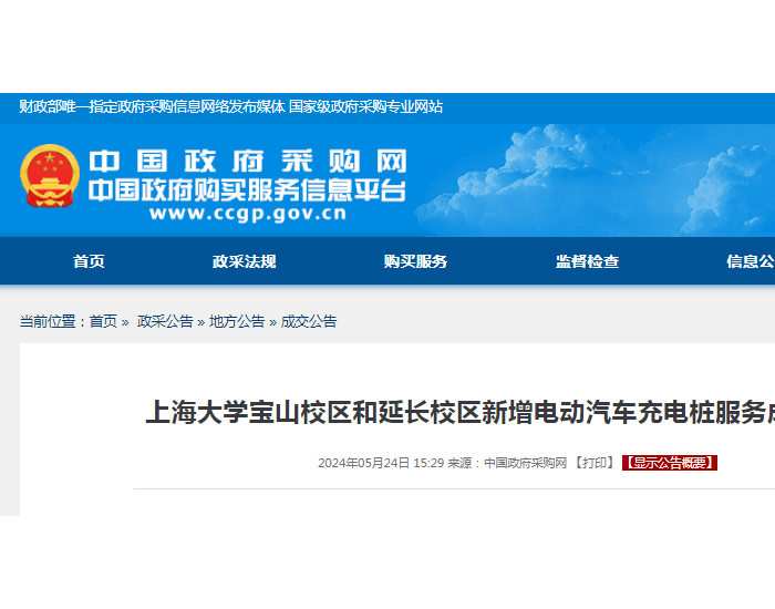 中标 | 上海大学宝山校区和延长校区新增电动汽车充电桩服务成交<em>公告</em>