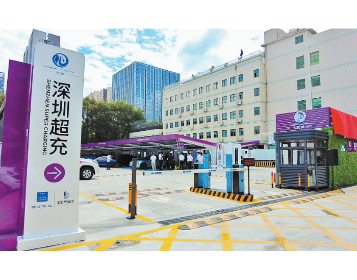 广东深圳宝安区首座“光储充放”一体超级充电站正式启用