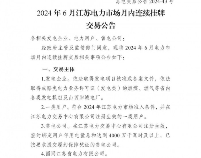 2024年6月<em>江苏</em>电力市场月内连续挂牌交易公告