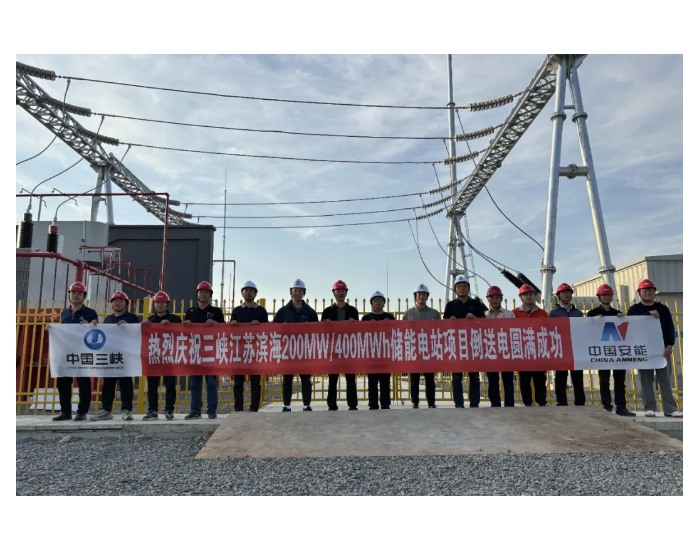 江苏滨海储能项目110KV<em>输变电</em>工程送电成功