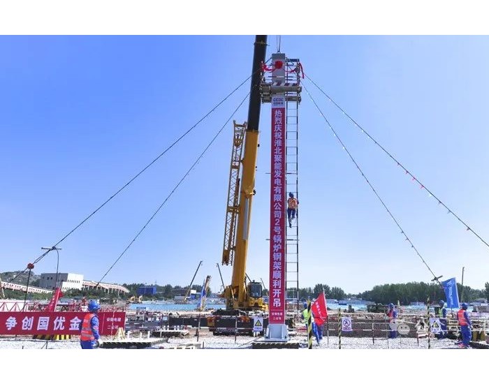 淮北矿业聚能发电公司2号锅炉首根钢架结构顺利完成吊装