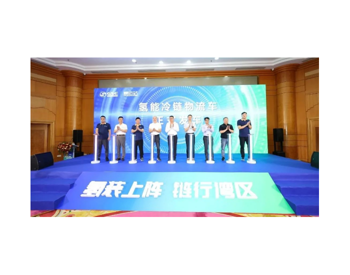易运物流供应链、广顺集团首批20辆氢能冷链物流车正式发车