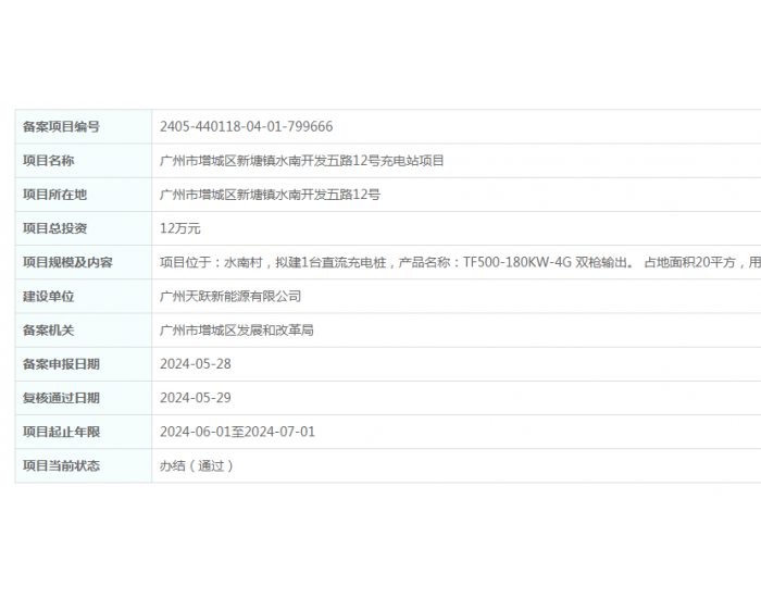 广东广州市增城区<em>新</em>塘镇水南开发五路12号充电站项目获备案