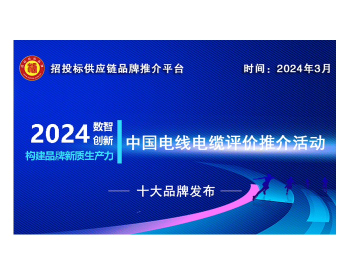 2024<em>中国</em>电线电缆十大品牌系列榜单重磅揭晓