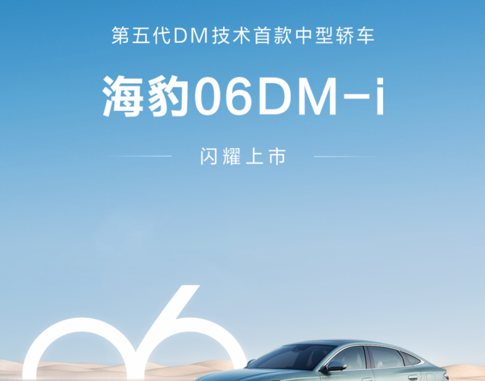 比亚迪：<em>第</em>五代DM技术首款中型轿车海豹06DM-i上市